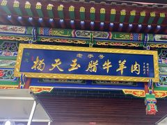 -杨天玉腊牛羊肉