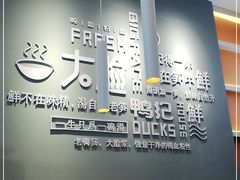 大堂-大脸鸭记鸭血粉丝(花园城店)