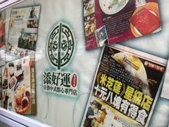 -添好运点心专门店(北角店)