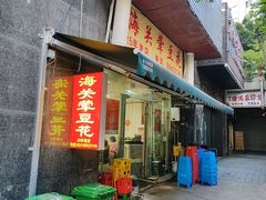 -海关荤豆花(洋河一路店)