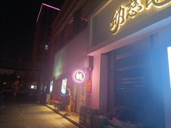 -蚝堡海鲜·威海菜·海肠捞饭·烧烤·亚洲吃蚝公司(幸福门店)