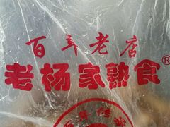 -老杨家熟食店