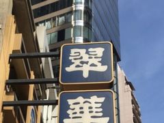-翠华餐厅(铜锣湾糖街店)