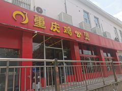 门面-重庆鸡公煲(学衡路店)