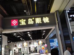 -宝岛眼镜(武汉南湖店)