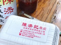 -陈添記·祖傳爽鱼皮·西关老字号(广州首店)