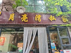 -晚归月亮湾私家菜(临邑路店)