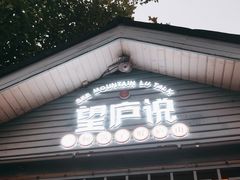 -望庐说·本地菜馆