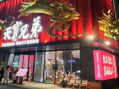 -天宝兄弟·湘菜龙虾馆