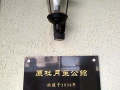 -老洋房花园饭店(绍兴路店)