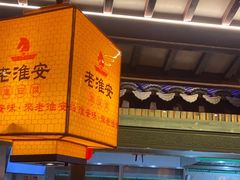 -老淮安·淮安菜(涟水店)