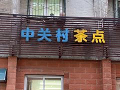 门面-中关村茶点