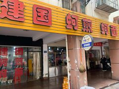 门面-建国蚵煎蚵面