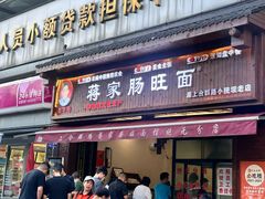 -蒋家肠旺面馆老店(合群路店)