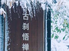 -径山寺