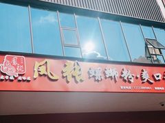 门面-凤张螺蛳粉·爽口粉(跃进路总店)