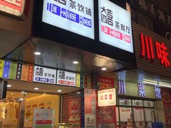 门面-大四喜茶餐厅(井岸店)
