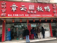 门面-章云板鸭(总店)