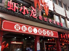 门面-虾小龙老长沙龙虾馆(坡子街店)