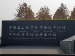 -房山世界地质公园博物馆