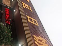 -红日饭店(裕隆三路店)