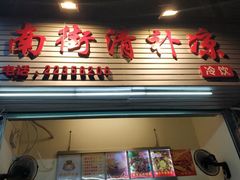 门面-南街清补凉(黄贝岭店)