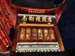 -南翔馒头店(豫园店)