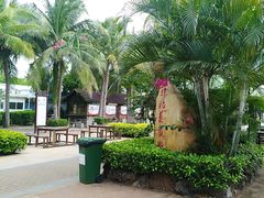 -白沙门生态公园