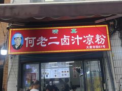 -何老二卤汁凉粉