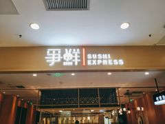 -争鲜回转寿司(太阳宫凯德PLUS店)
