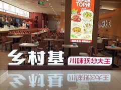 -乡村基·川味现炒大王(熙悦天街店)