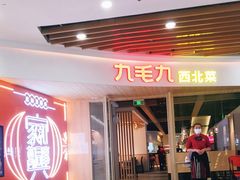 -九毛九西北菜(百信广场店)