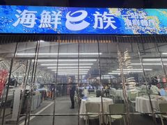 -海鲜e族(马王堆店)