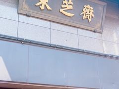 -采芝斋(延安路店)