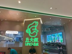 -丘大叔柠檬茶(来福士广场分店)