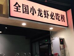 门面-虾小龙老长沙龙虾馆(坡子街店)