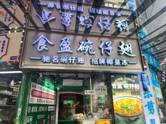 -食盈碗仔翅(星玺广场店)