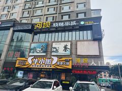 门面-河坝烧烤串城(金达莱店)