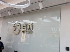 -百邦苹果官方授权售后(江阴店)