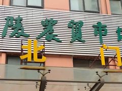 -兰陵农贸市场(新世界花苑店)