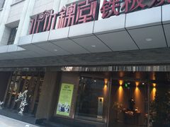 -水木锦堂·自助铁板烧(世贸天阶店)