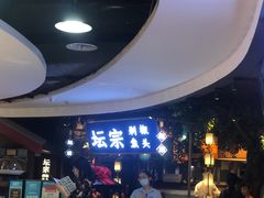 等位区-坛宗剁椒鱼头(河西王府井店)