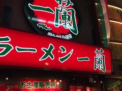 -一兰拉面(梅田阪急东通店)