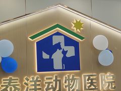 -泰洋动物医院·神经专科·磁共振·CT(天河公园总院)