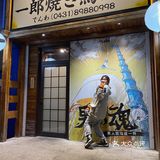 一郎烧鸟酒场