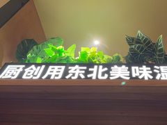 -厨创东北传家菜(信义坊店)