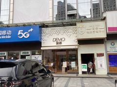 门面-DEMO黛慕蛋糕(中泰店)