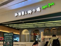 -狐狸爱上椰子鸡(金地广场店)