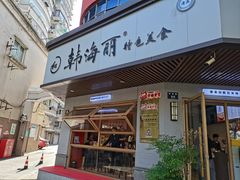 -韩海丽特色美食(秀州路店)