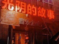 -光阴的故事音乐酒吧(1905店)